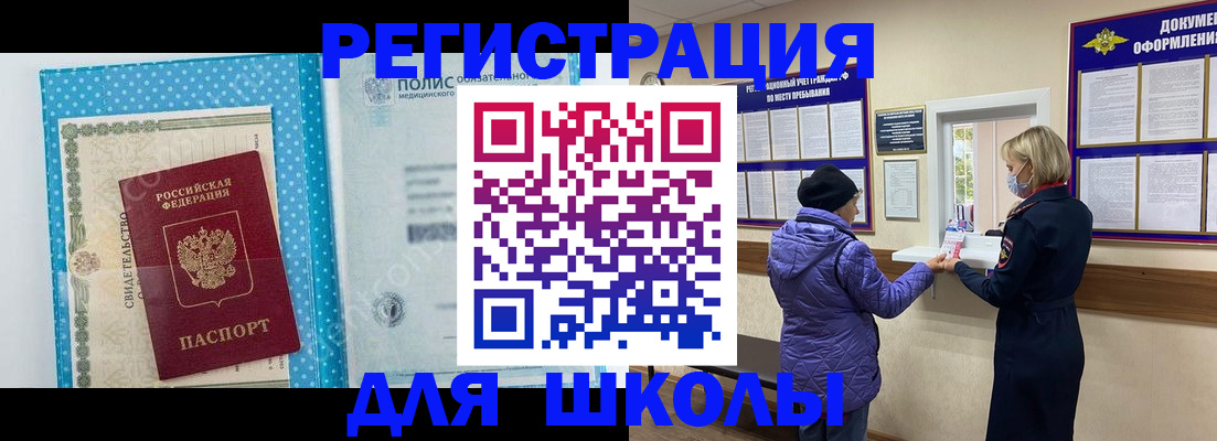 временная регистрация для школы в Отрадном