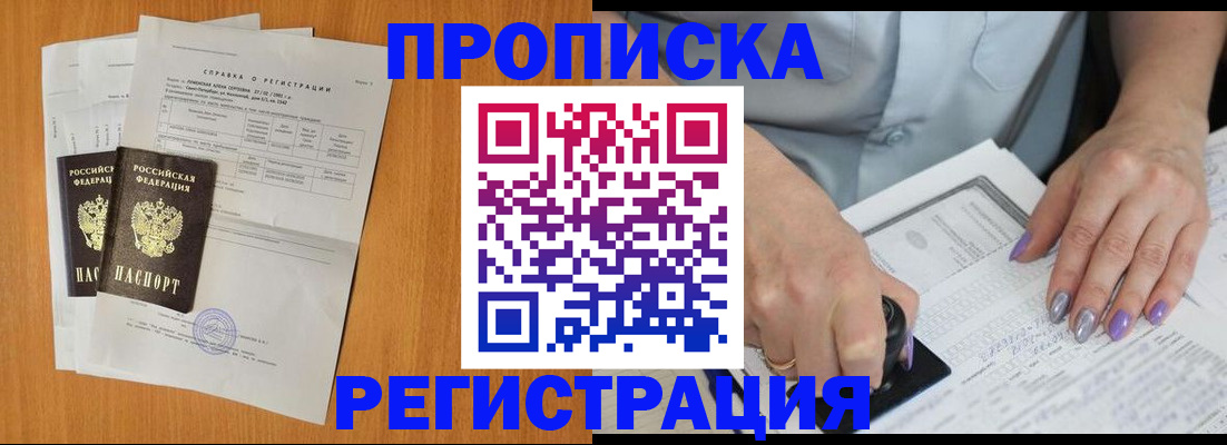 прописка законно в Отрадном